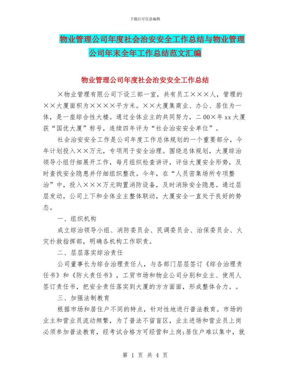 物业管理公司年度社会治安安全工作总结与物业管理公司年末全年工作总结范文汇编_第1页