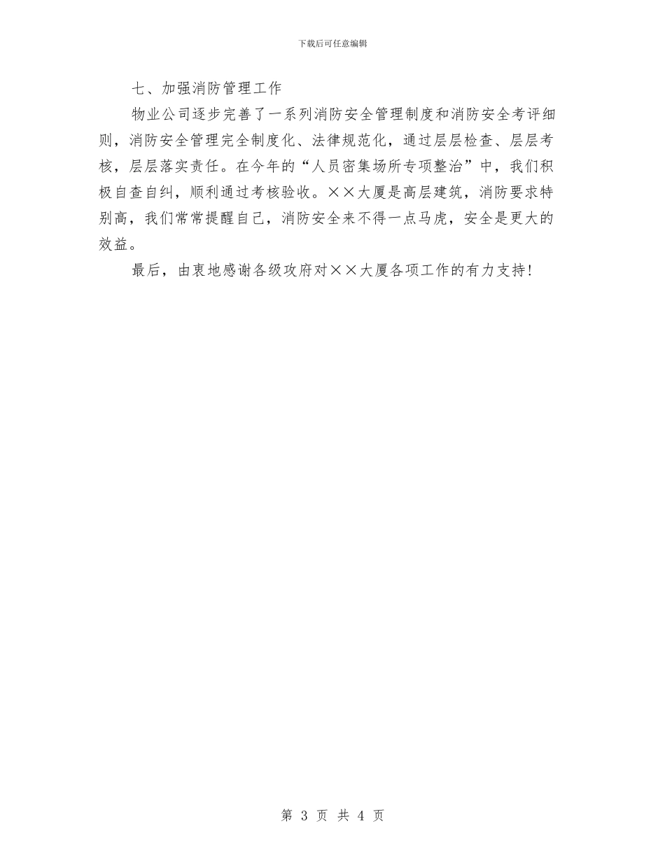 物业管理公司年度社会治安安全工作总结与物业管理公司年末全年工作总结范文汇编_第3页