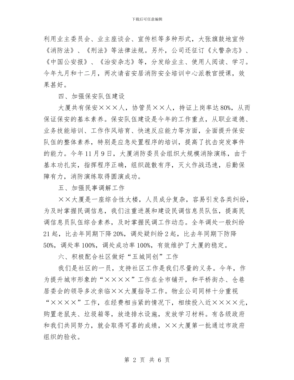 物业管理公司年度社会治安安全工作总结与物业管理公司年终工作总结范文汇编_第2页