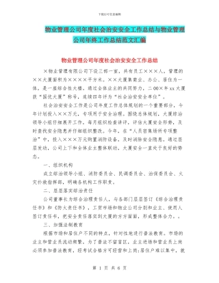 物业管理公司年度社会治安安全工作总结与物业管理公司年终工作总结范文汇编