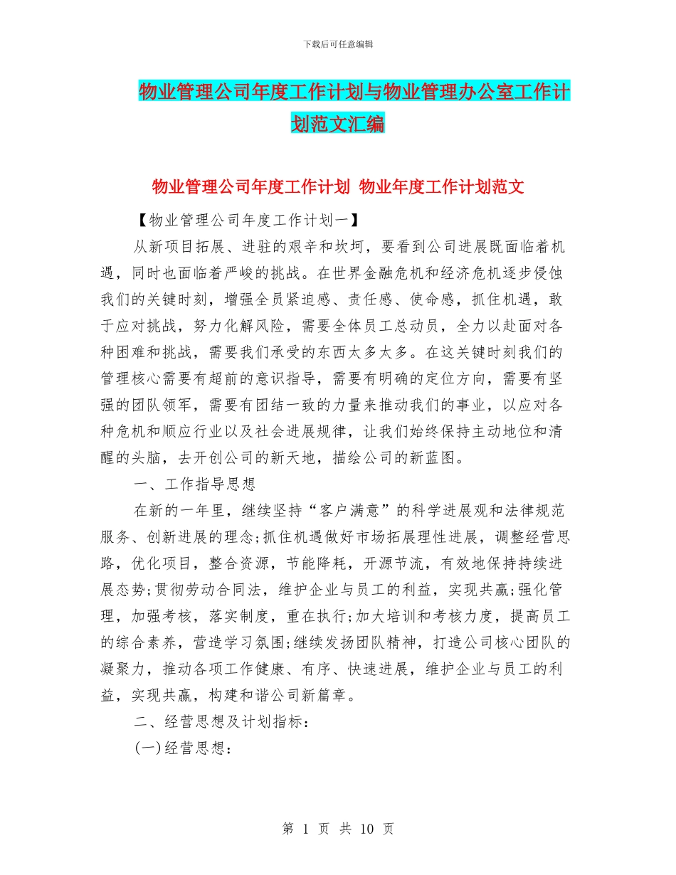 物业管理公司年度工作计划与物业管理办公室工作计划范文汇编_第1页