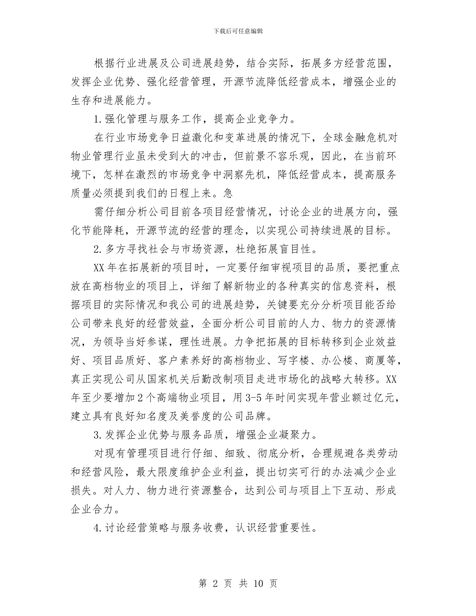 物业管理公司年度工作计划与物业管理办公室工作计划范文汇编_第2页