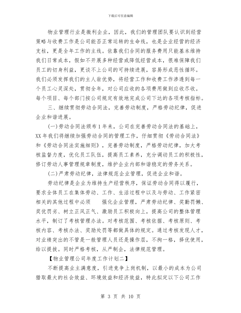 物业管理公司年度工作计划与物业管理办公室工作计划范文汇编_第3页