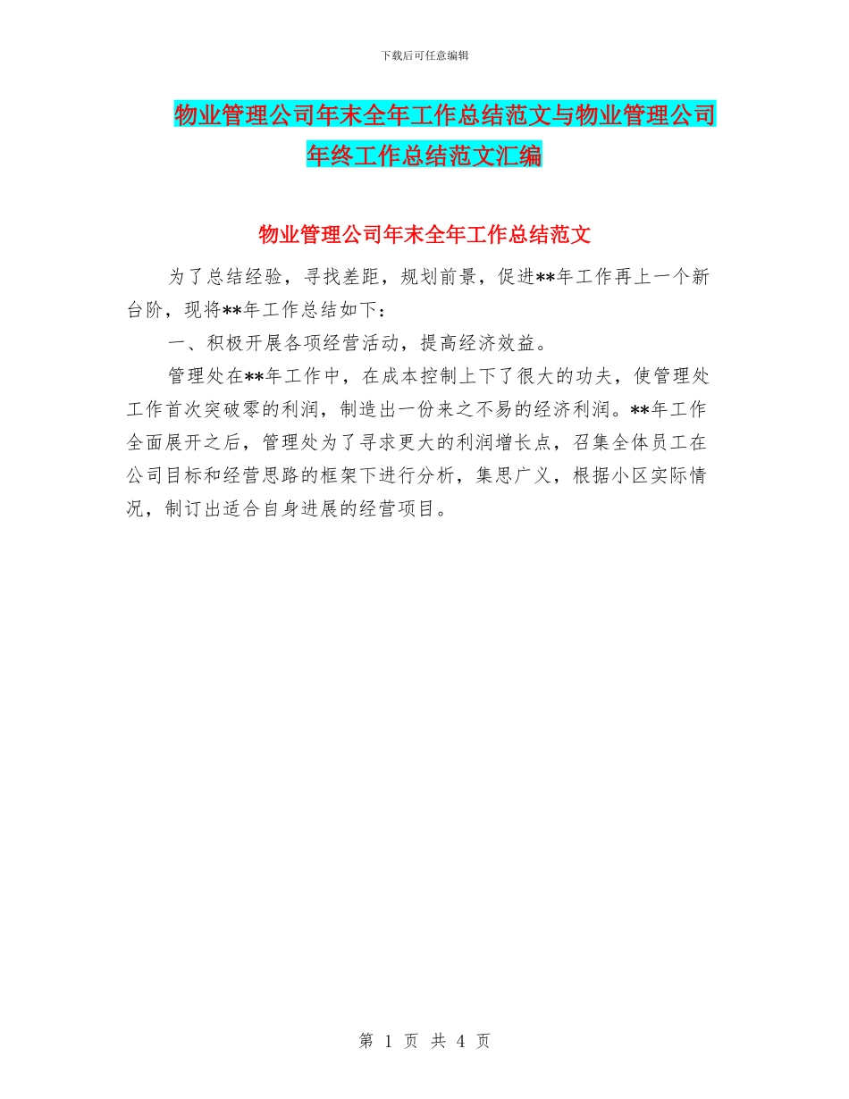 物业管理公司年末全年工作总结范文与物业管理公司年终工作总结范文汇编_第1页