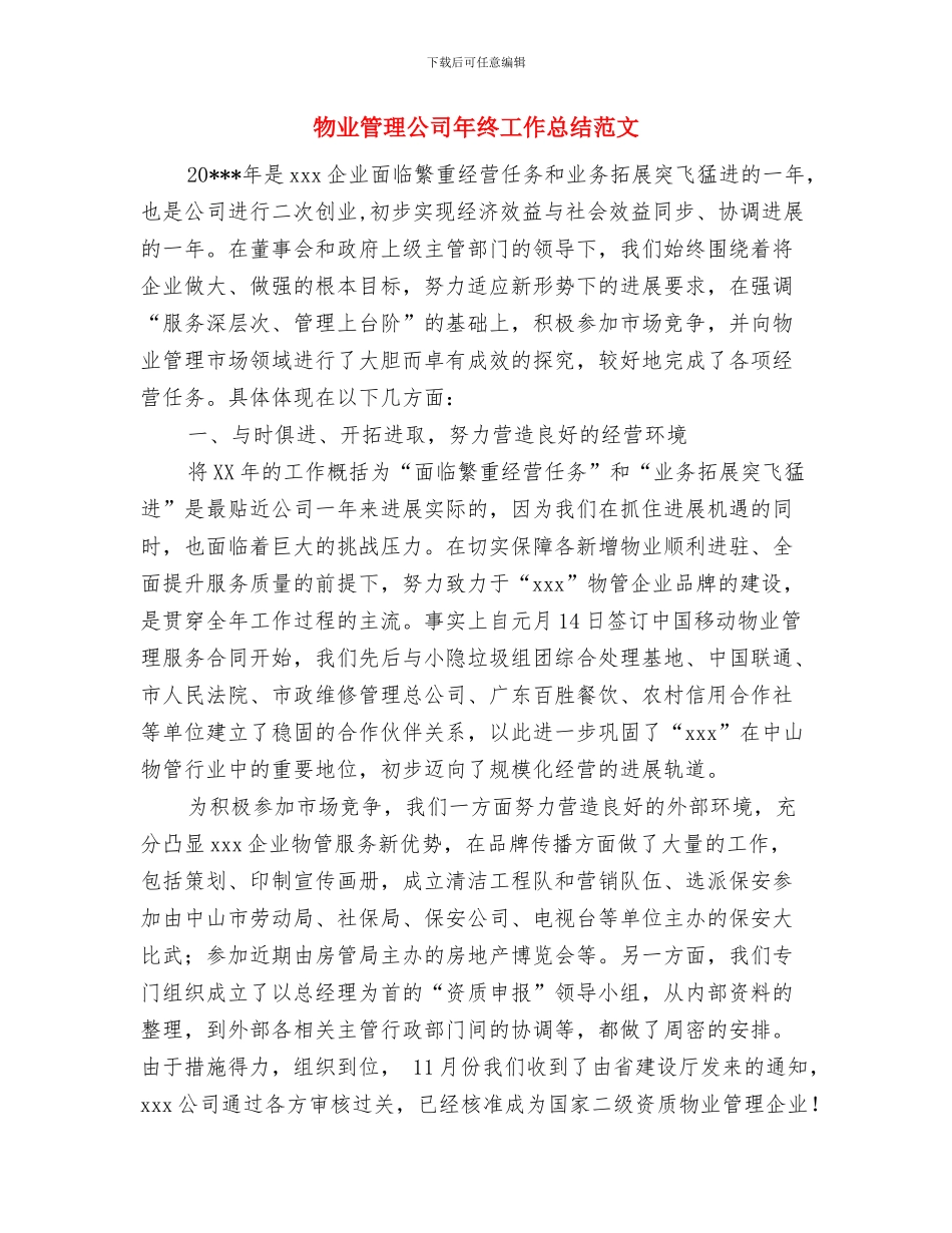 物业管理公司年末全年工作总结范文与物业管理公司年终工作总结范文汇编_第2页