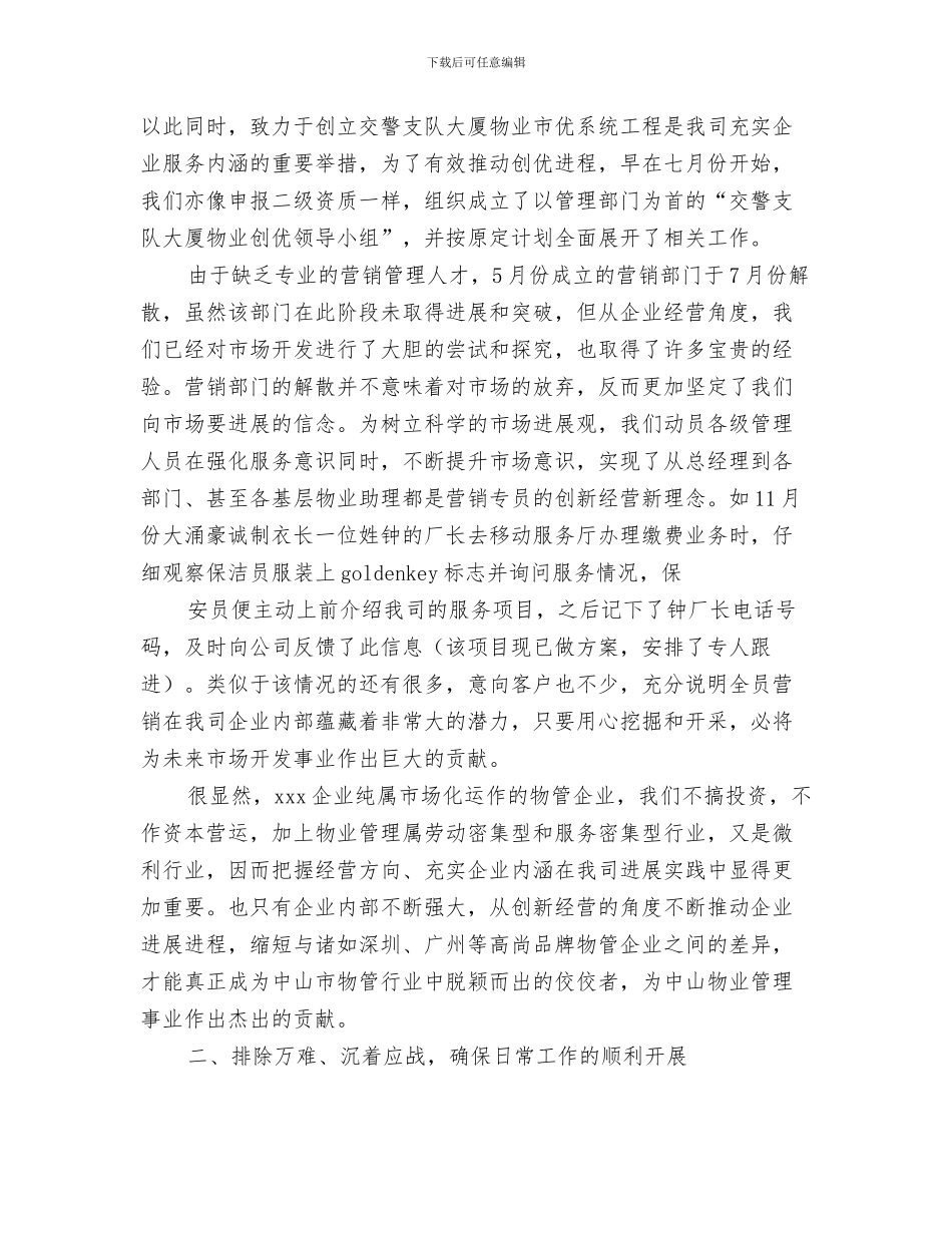 物业管理公司年末全年工作总结范文与物业管理公司年终工作总结范文汇编_第3页