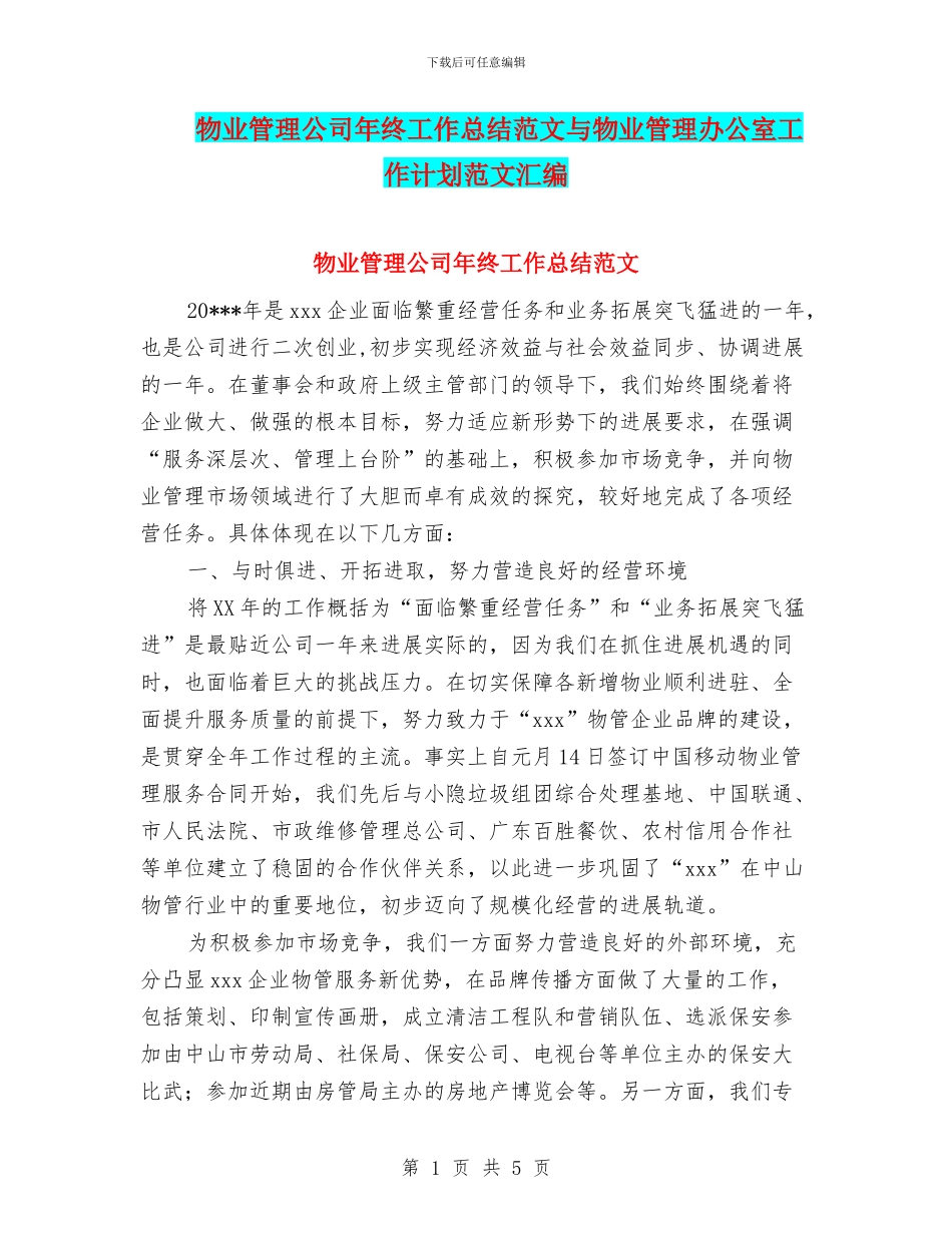 物业管理公司年终工作总结范文与物业管理办公室工作计划范文汇编_第1页