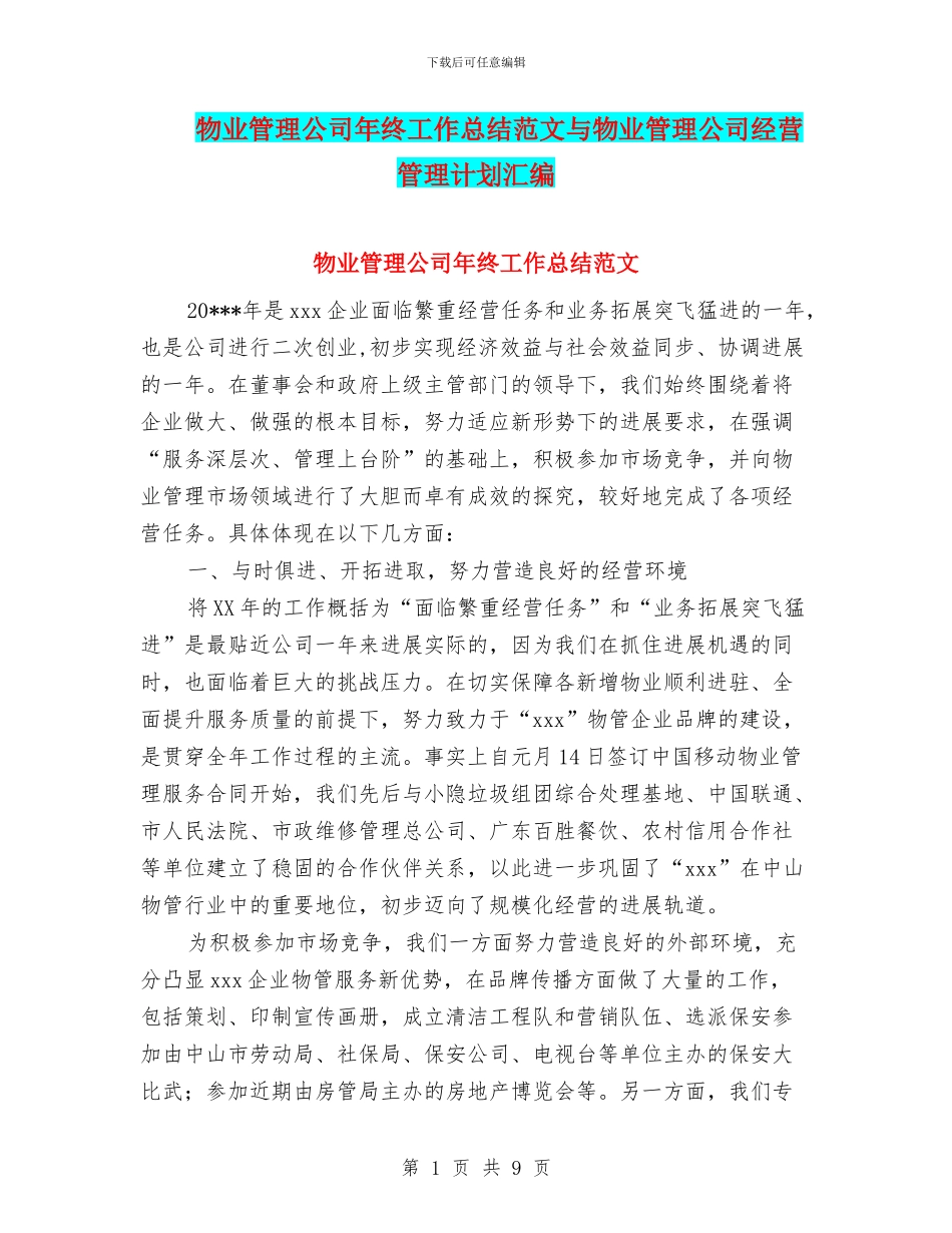 物业管理公司年终工作总结范文与物业管理公司经营管理计划汇编_第1页