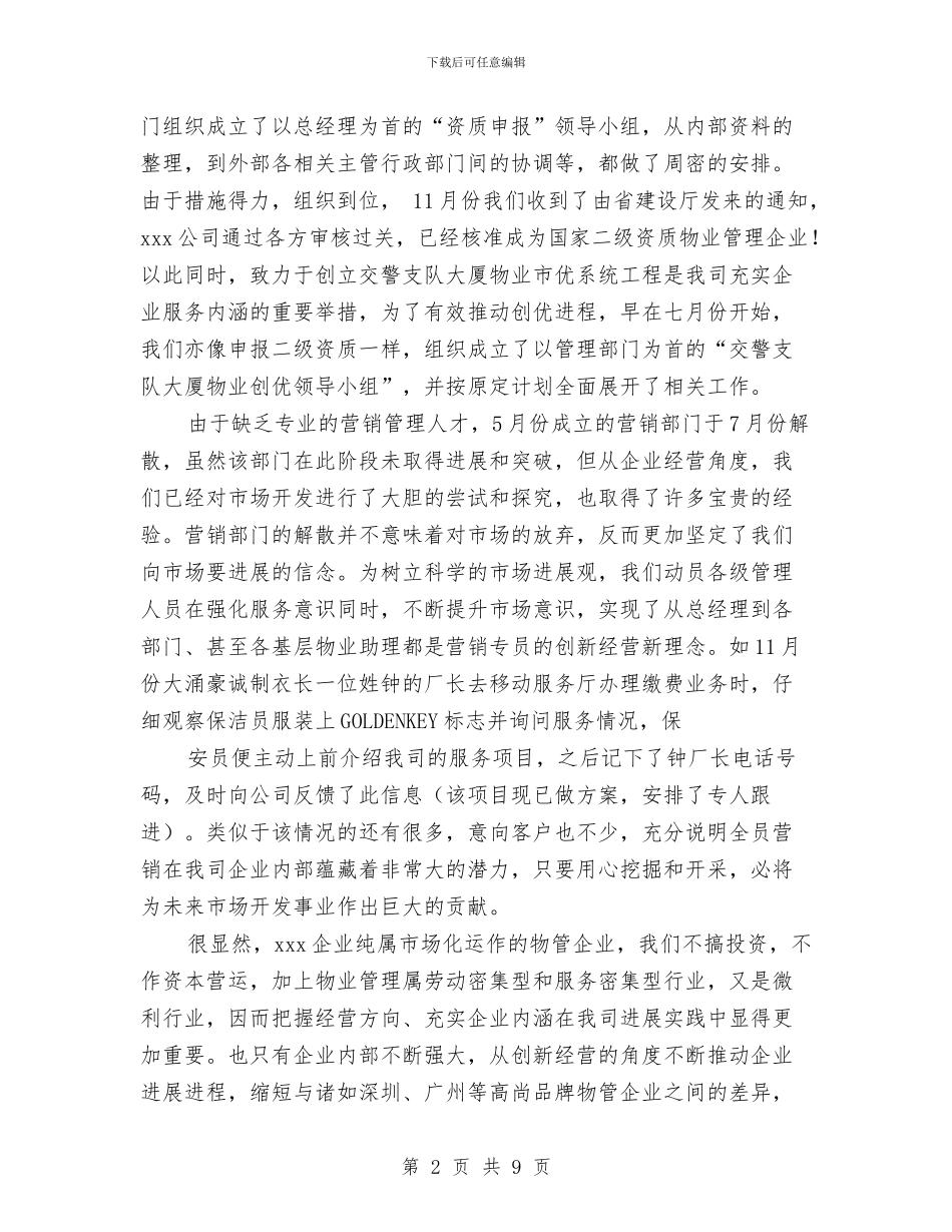 物业管理公司年终工作总结范文与物业管理公司经营管理计划汇编_第2页