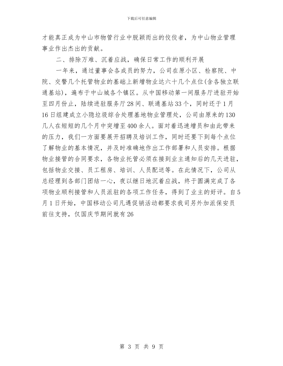 物业管理公司年终工作总结范文与物业管理公司经营管理计划汇编_第3页