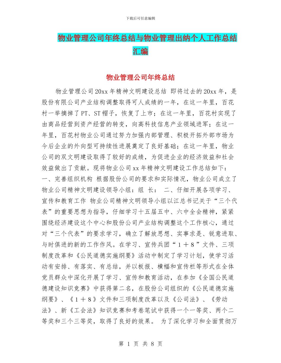 物业管理公司年终总结与物业管理出纳个人工作总结汇编_第1页