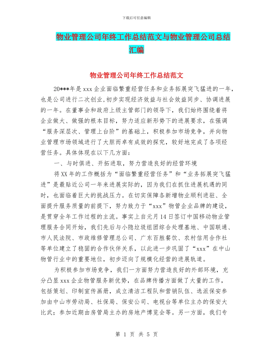 物业管理公司年终工作总结范文与物业管理公司总结汇编_第1页