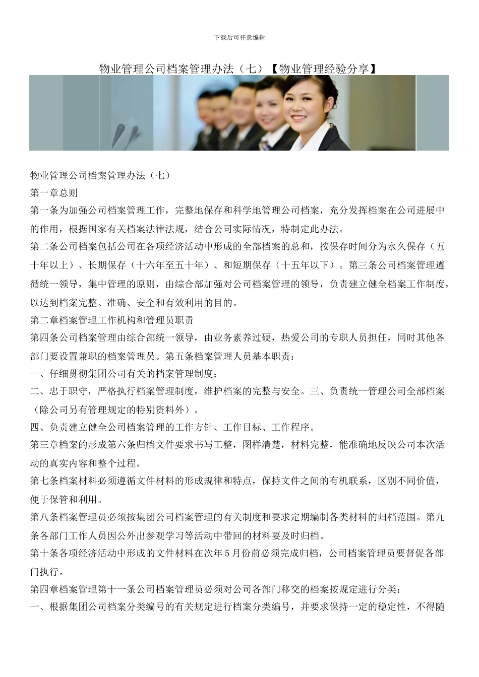 物业管理公司档案管理办法_第1页