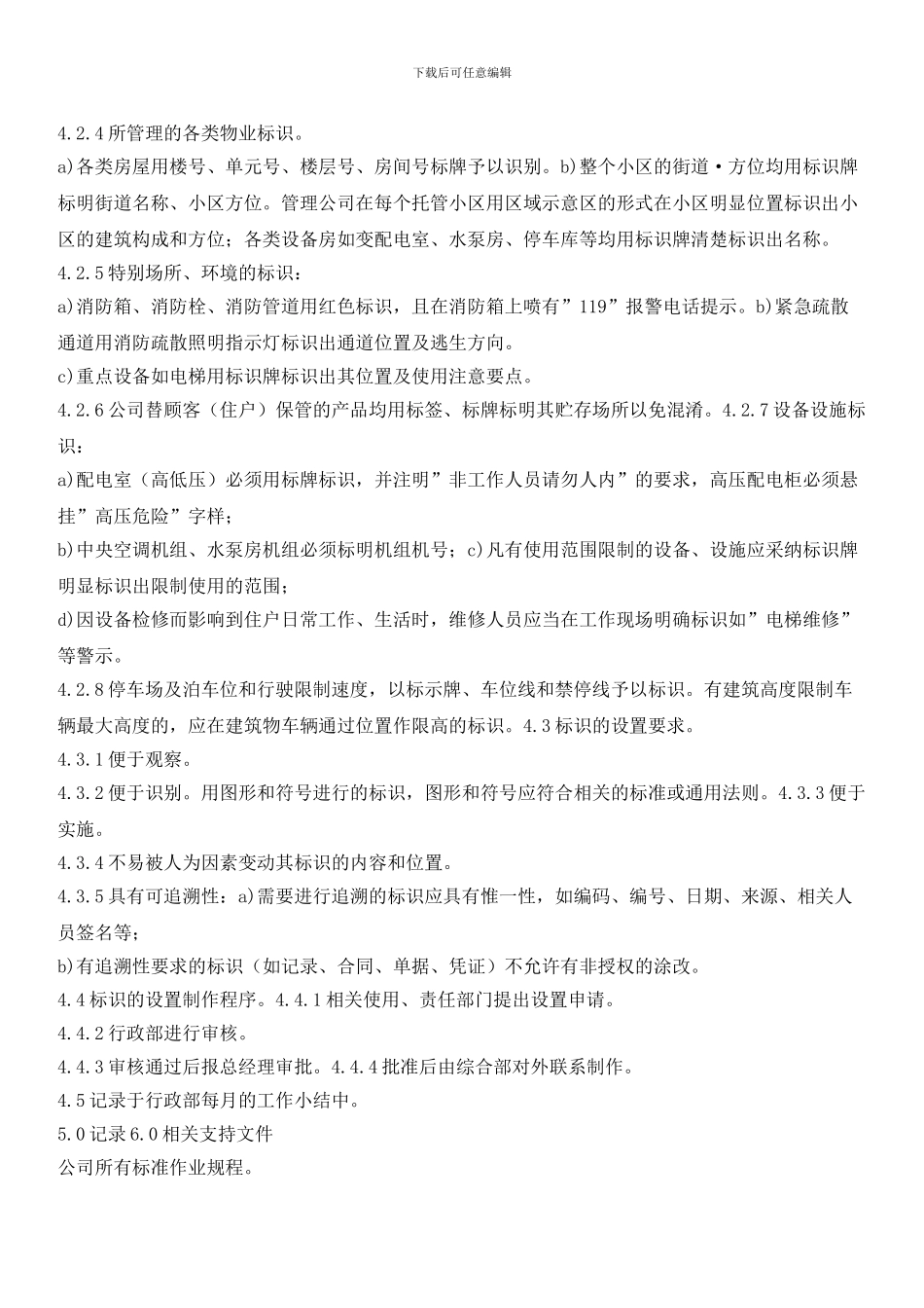 物业管理公司服务标识管理标准作业规程_第2页