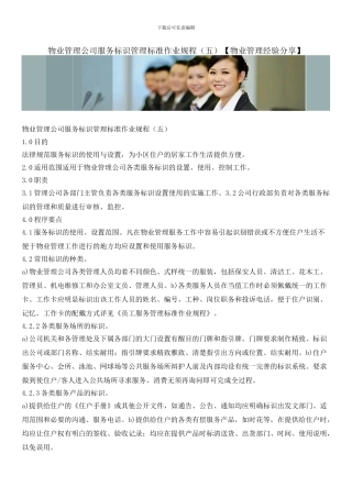 物业管理公司服务标识管理标准作业规程