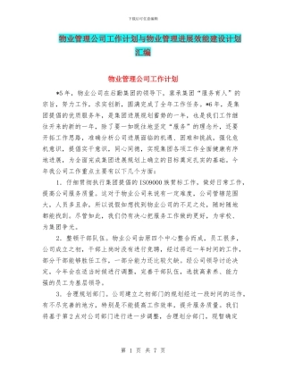 物业管理公司工作计划与物业管理发展效能建设计划汇编