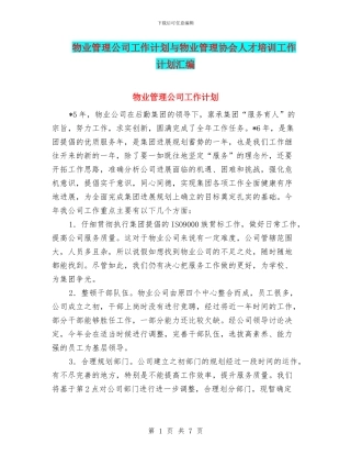 物业管理公司工作计划与物业管理协会人才培训工作计划汇编