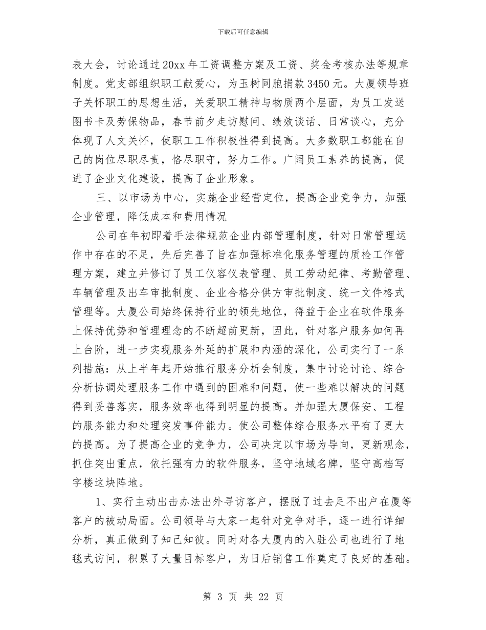 物业管理公司年度工作总结与物业管理公司年度社会治安安全工作总结汇编_第3页