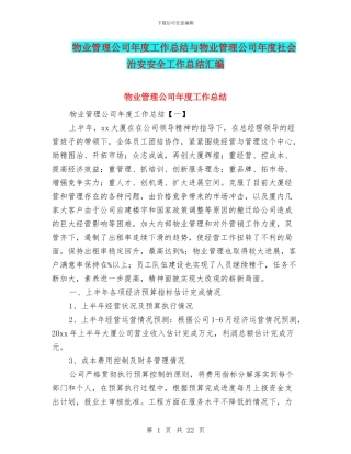 物业管理公司年度工作总结与物业管理公司年度社会治安安全工作总结汇编