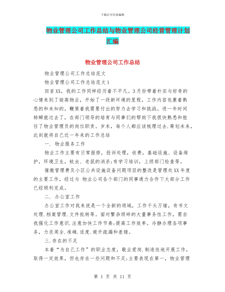 物业管理公司工作总结与物业管理公司经营管理计划汇编_第1页