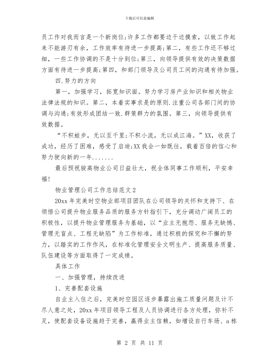 物业管理公司工作总结与物业管理公司经营管理计划汇编_第2页