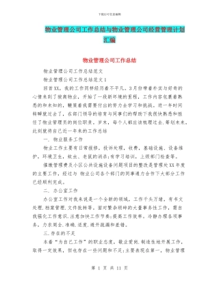 物业管理公司工作总结与物业管理公司经营管理计划汇编
