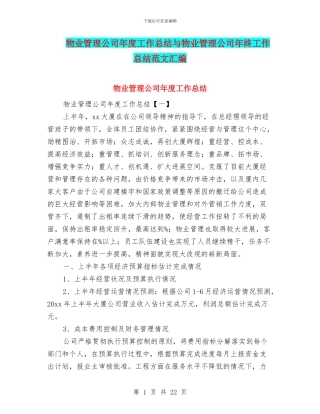 物业管理公司年度工作总结与物业管理公司年终工作总结范文汇编
