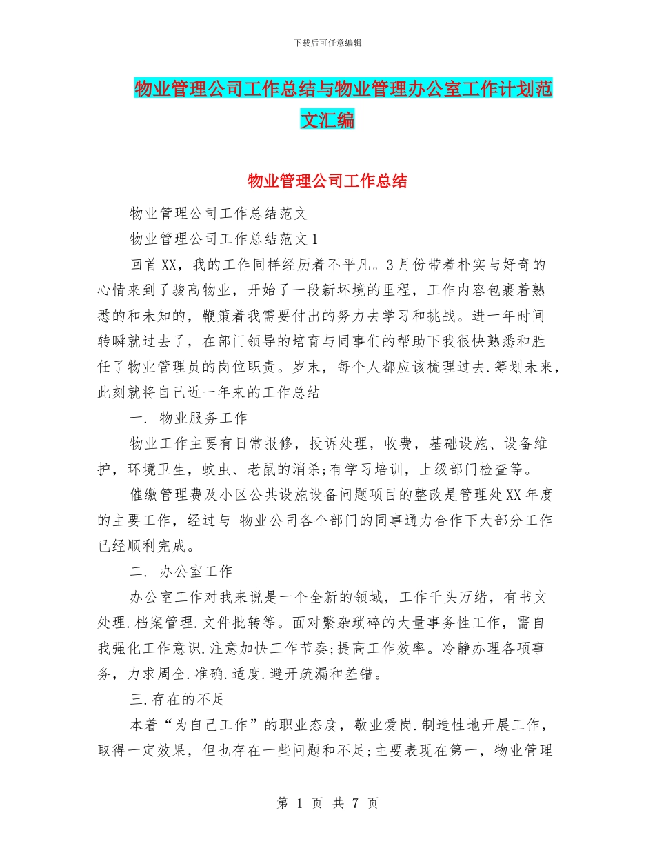 物业管理公司工作总结与物业管理办公室工作计划范文汇编_第1页