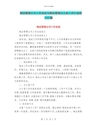 物业管理公司工作总结与物业管理办公室工作计划范文汇编