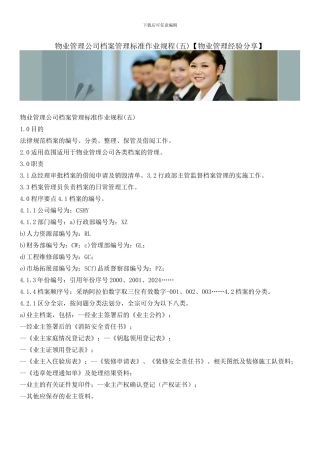 物业管理公司档案管理标准作业规程(五)