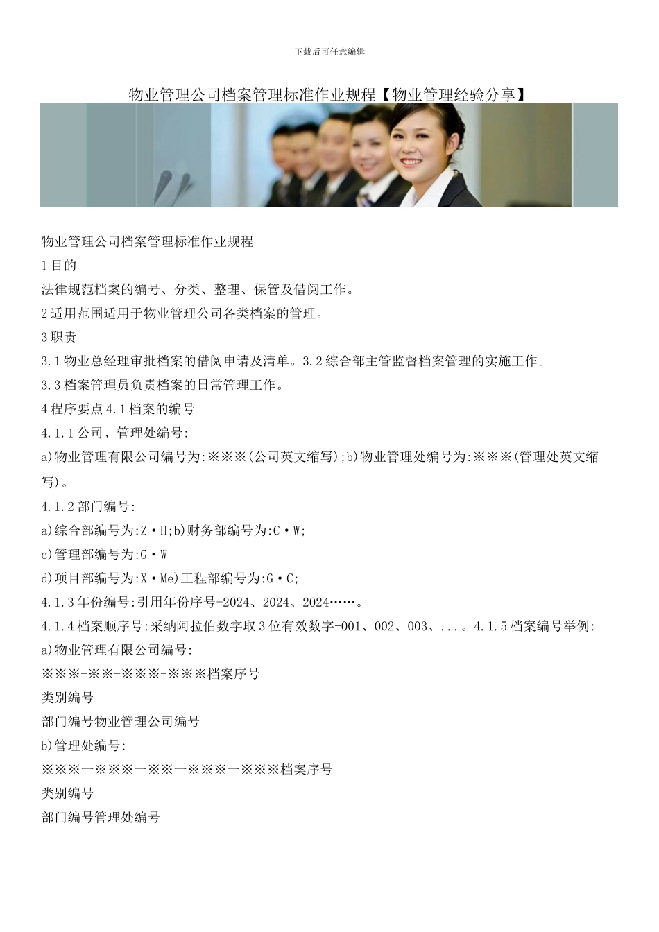 物业管理公司档案管理标准作业规程_第1页