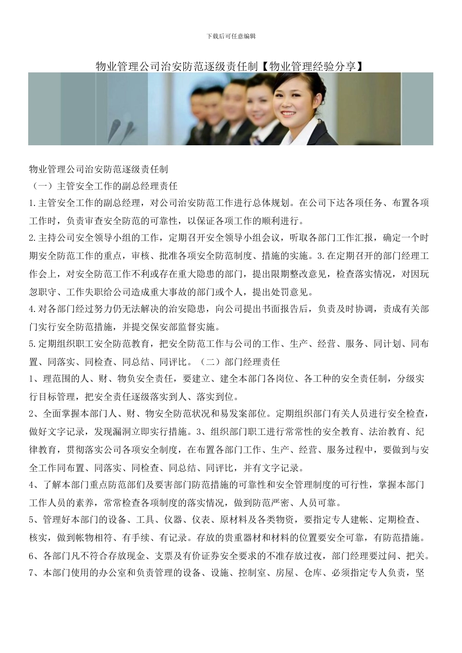 物业管理公司治安防范逐级责任制_第1页