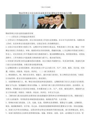 物业管理公司治安防范逐级责任制