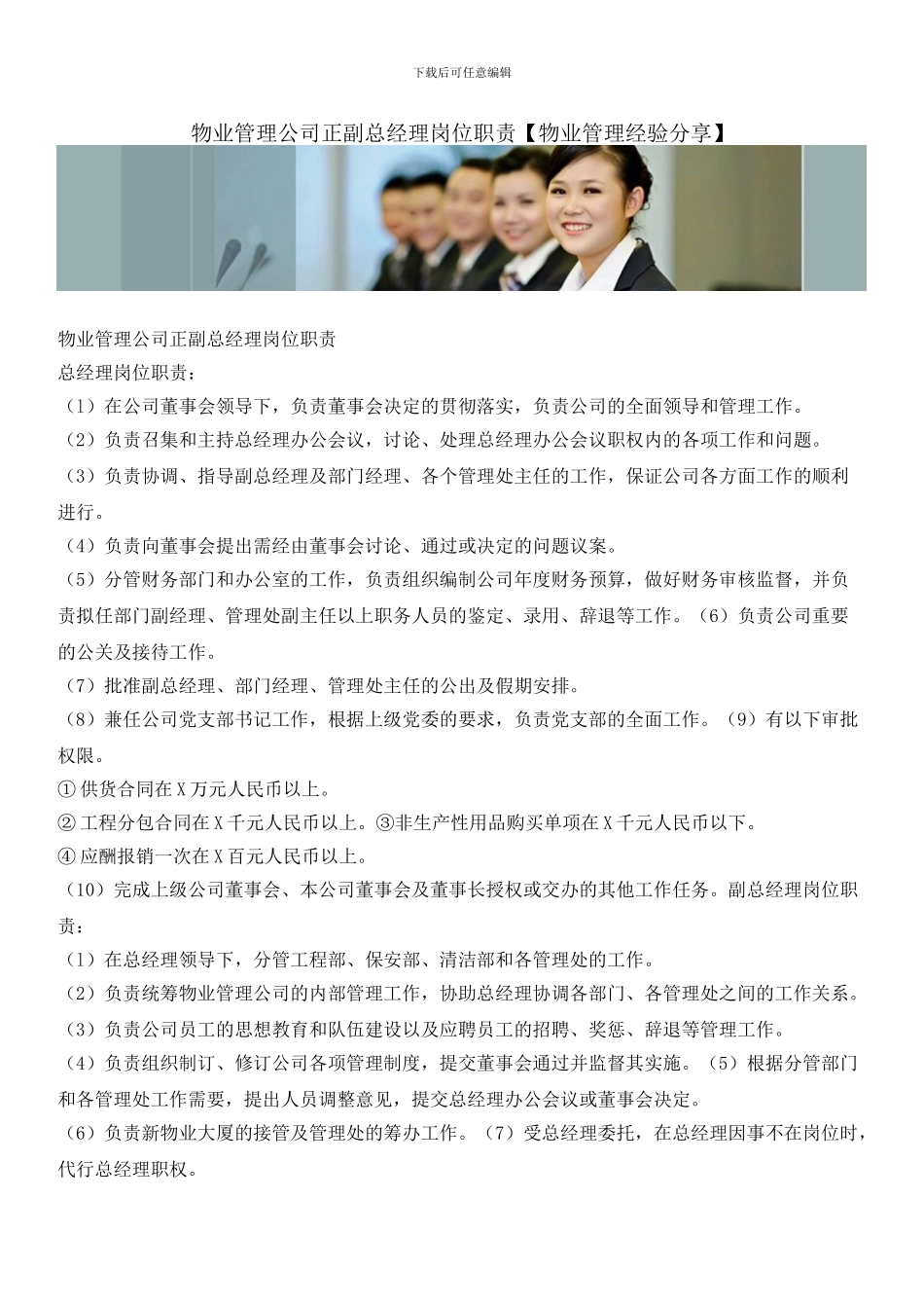 物业管理公司正副总经理岗位职责_第1页