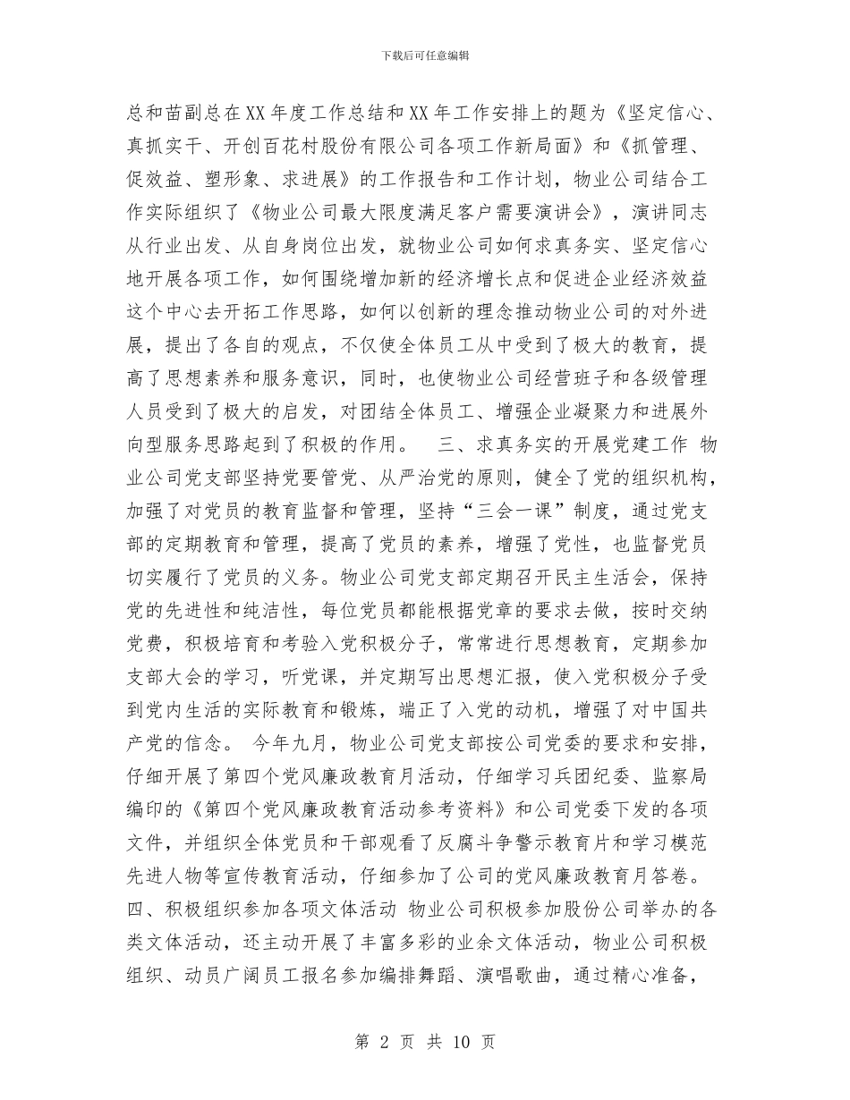 物业管理公司精神文明建设总结工作总结与物业管理办公室工作总结范文汇编_第2页