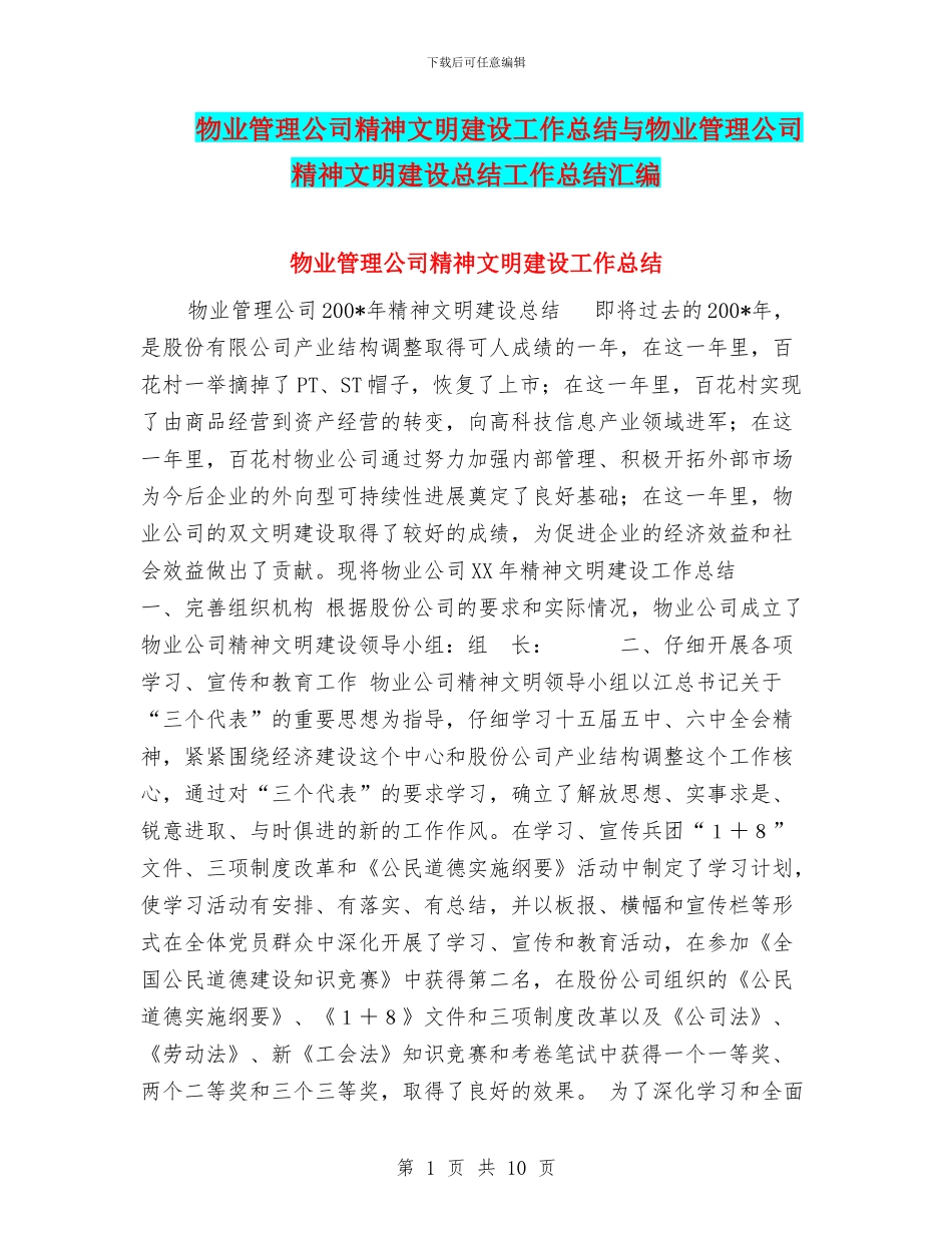物业管理公司精神文明建设工作总结与物业管理公司精神文明建设总结工作总结汇编_第1页