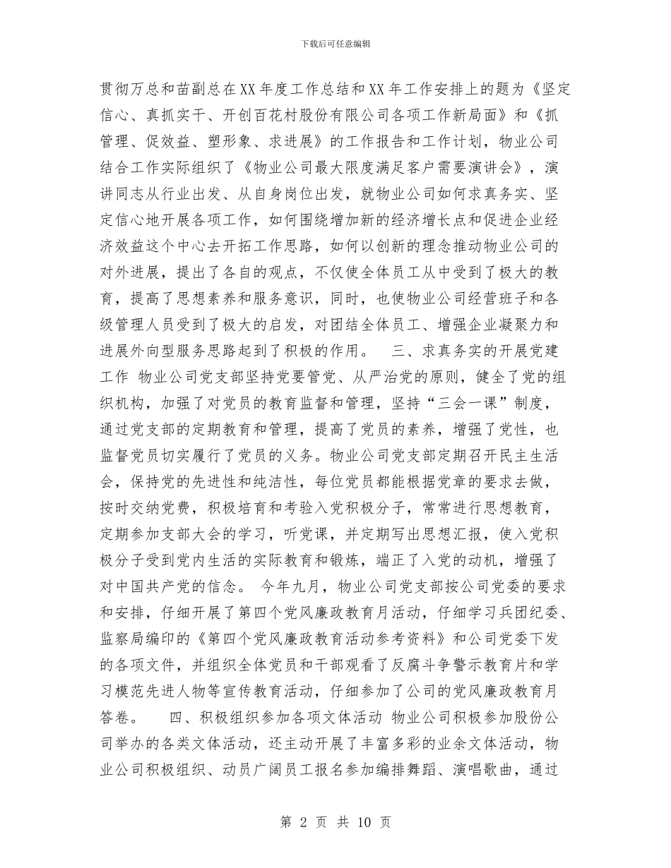 物业管理公司精神文明建设工作总结与物业管理公司精神文明建设总结工作总结汇编_第2页