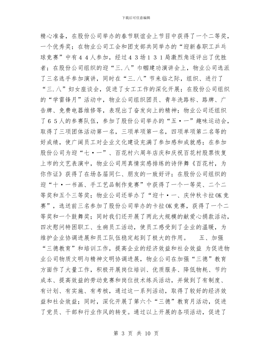 物业管理公司精神文明建设工作总结与物业管理公司精神文明建设总结工作总结汇编_第3页
