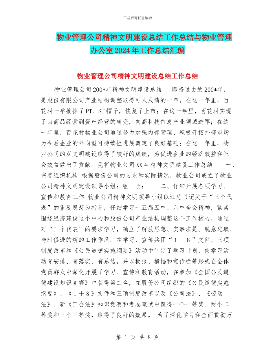 物业管理公司精神文明建设总结工作总结与物业管理办公室2024年工作总结汇编_第1页