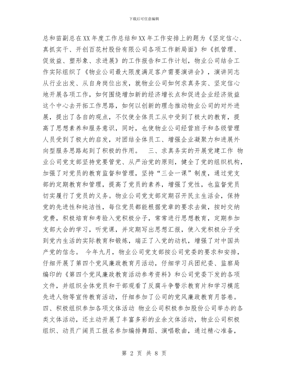 物业管理公司精神文明建设总结工作总结与物业管理办公室2024年工作总结汇编_第2页