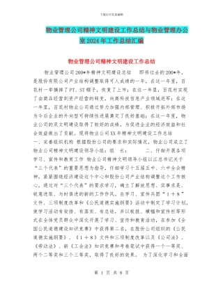 物业管理公司精神文明建设工作总结与物业管理办公室2024年工作总结汇编