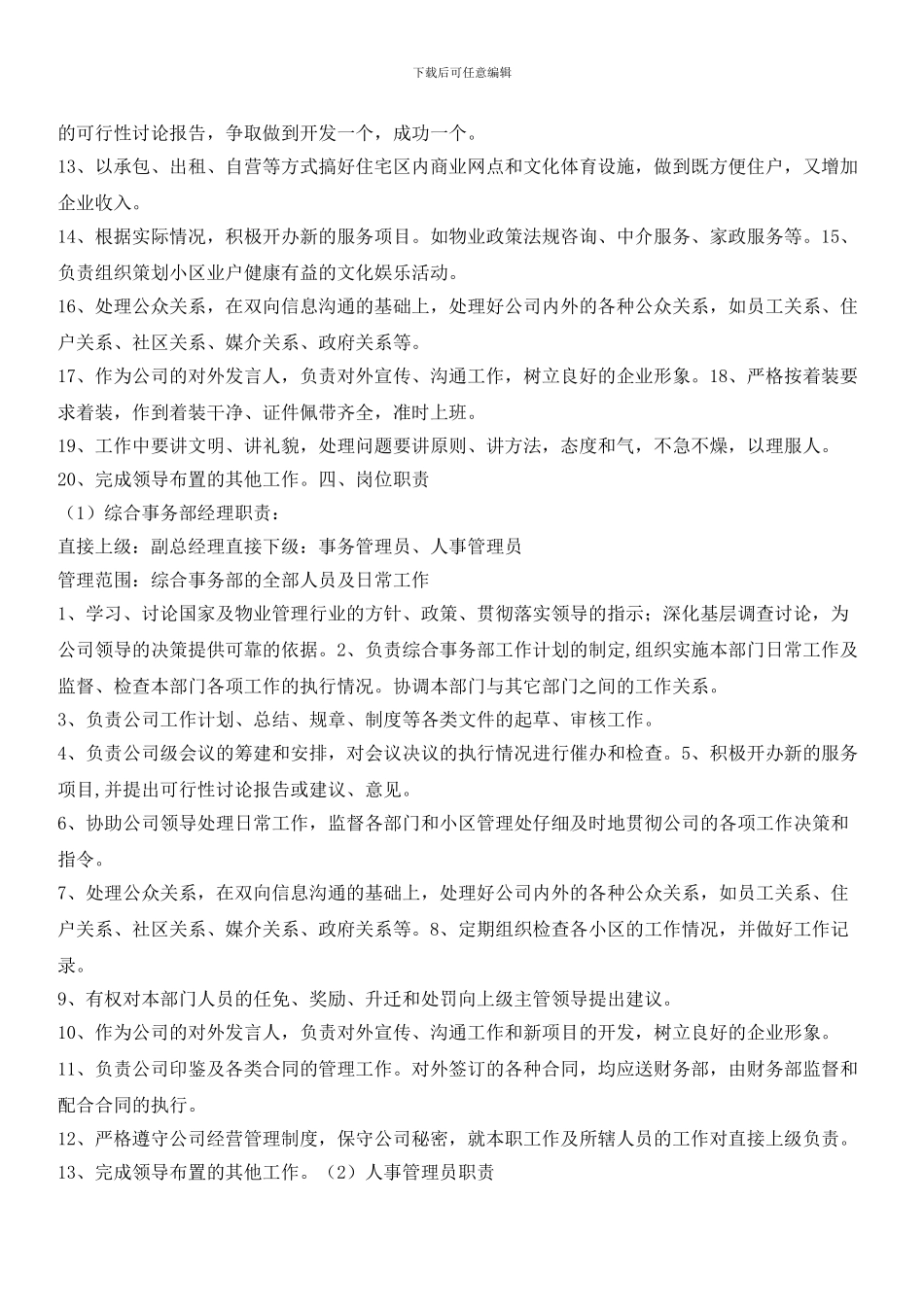 物业管理公司综合事务部标准规程_第2页