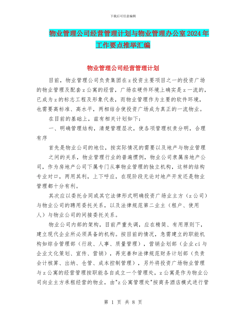 物业管理公司经营管理计划与物业管理办公室2024年工作要点推荐汇编_第1页