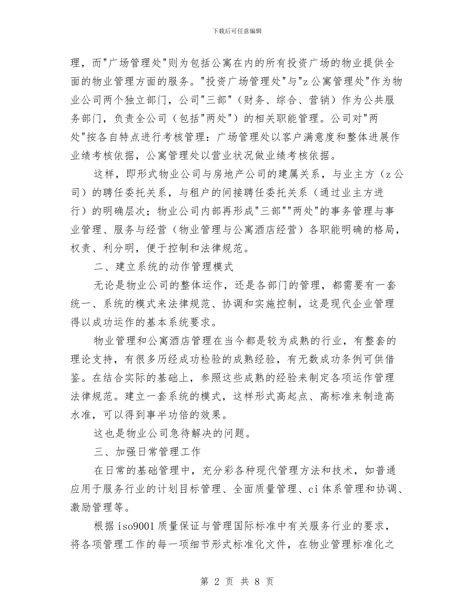 物业管理公司经营管理计划与物业管理办公室2024年工作要点推荐汇编_第2页