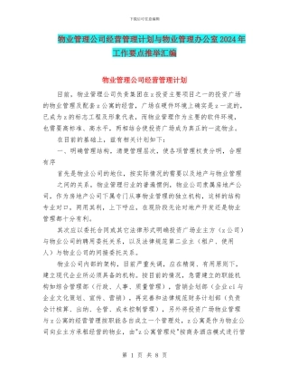 物业管理公司经营管理计划与物业管理办公室2024年工作要点推荐汇编