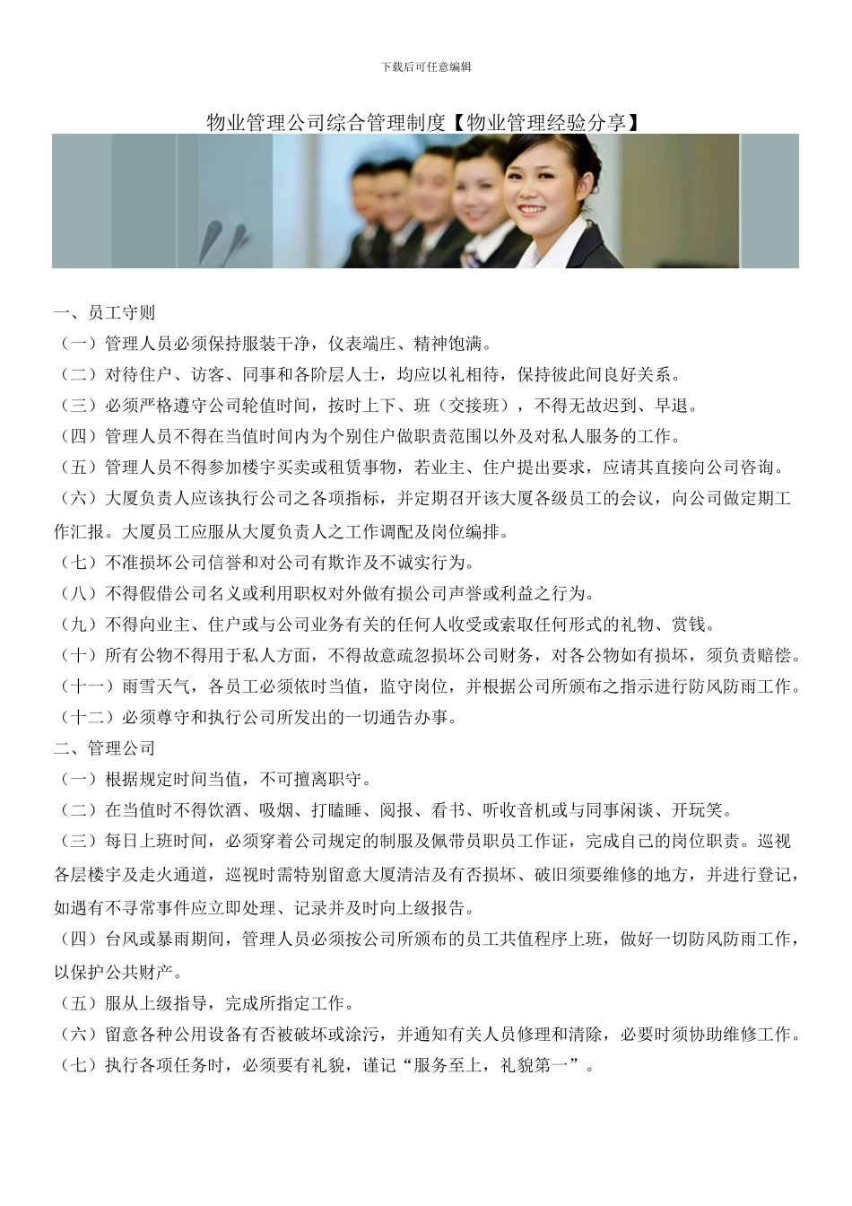 物业管理公司综合管理制度_第1页