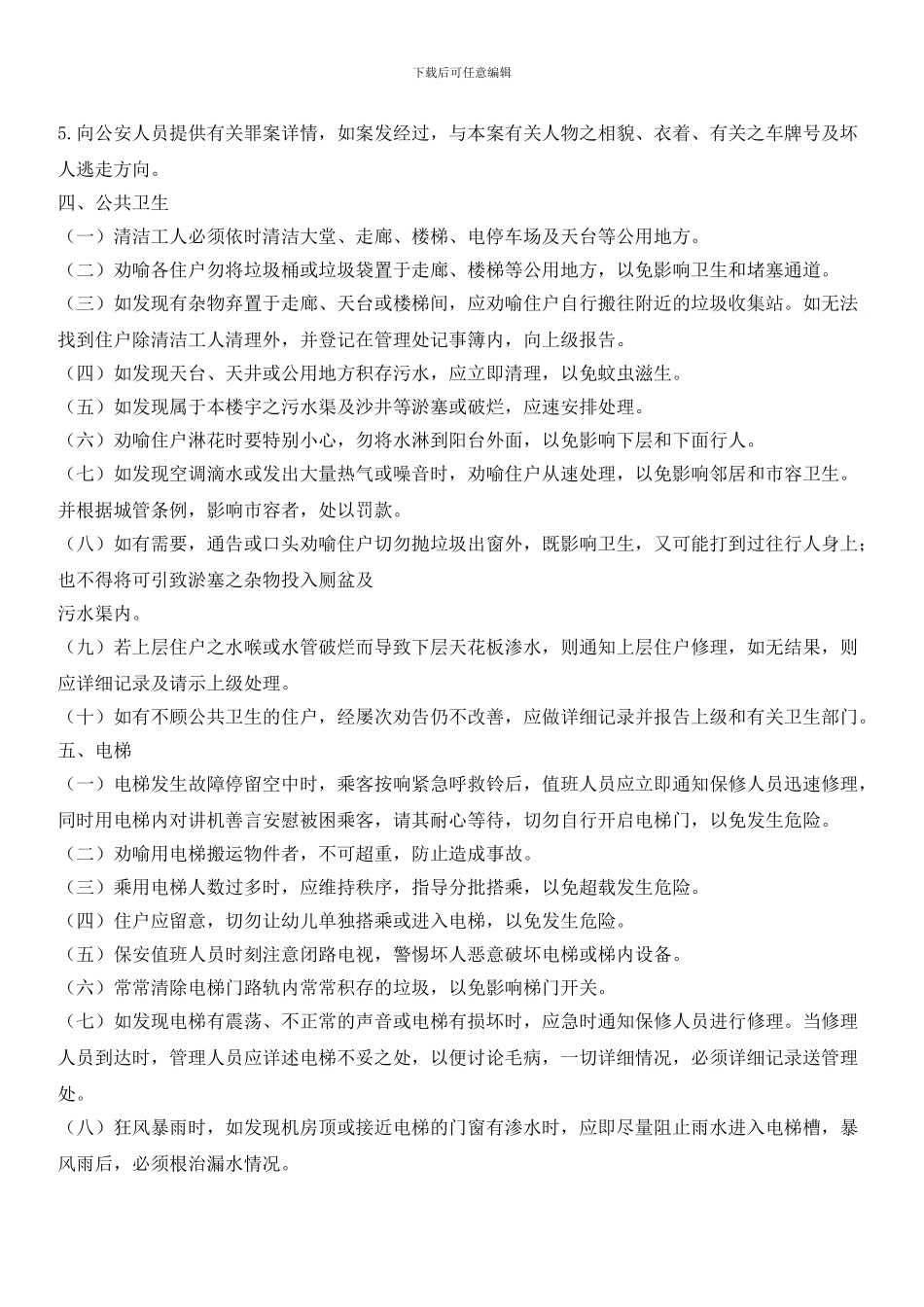 物业管理公司综合管理制度_第3页