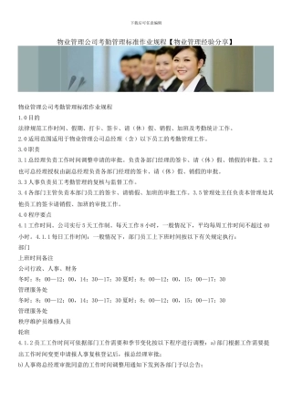 物业管理公司考勤管理标准作业规程