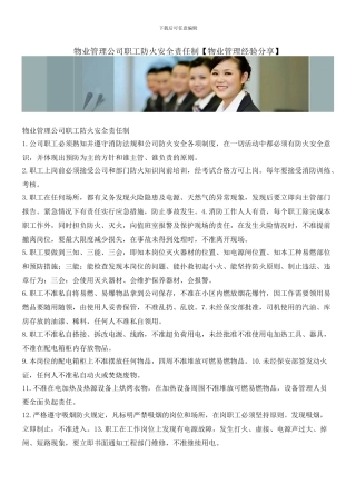 物业管理公司职工防火安全责任制