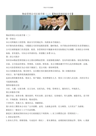 物业管理公司行政手册